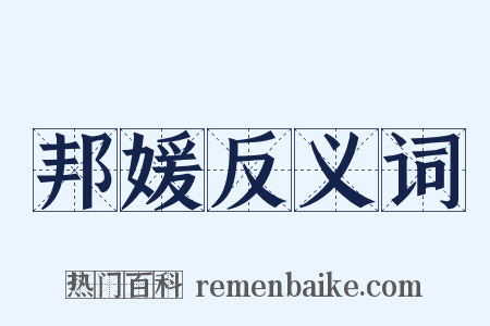 邦媛反义词是什么意思的图片